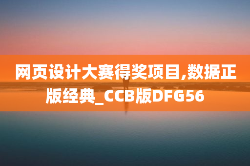 网页设计大赛得奖项目,数据正版经典_CCB版DFG56