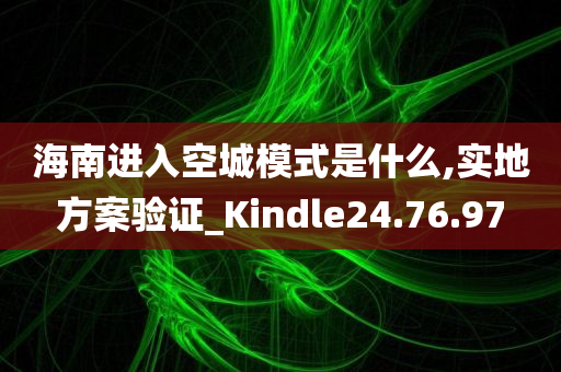 海南进入空城模式是什么,实地方案验证_Kindle24.76.97