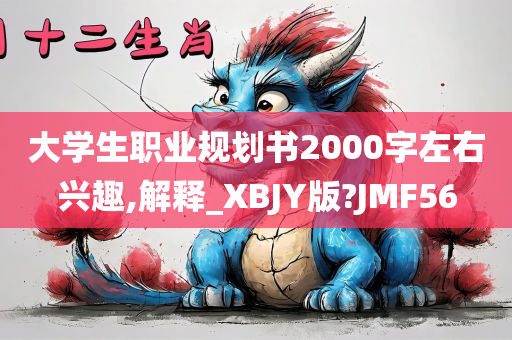 大学生职业规划书2000字左右兴趣,解释_XBJY版?JMF56