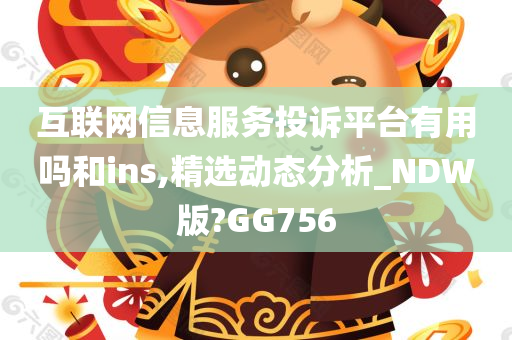 互联网信息服务投诉平台有用吗和ins,精选动态分析_NDW版?GG756