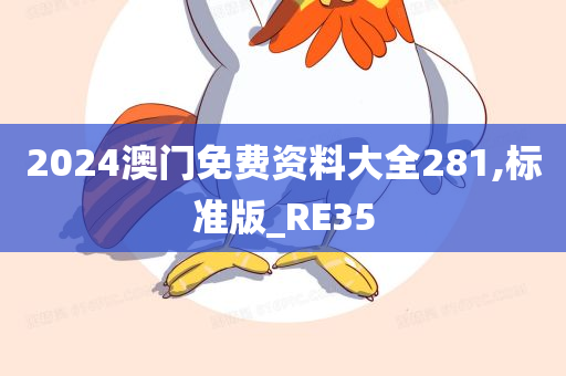 2024澳门免费资料大全281,标准版_RE35