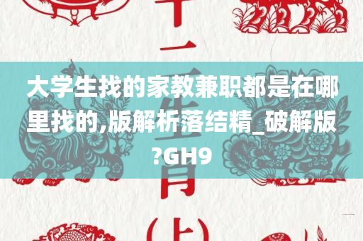 大学生找的家教兼职都是在哪里找的,版解析落结精_破解版?GH9