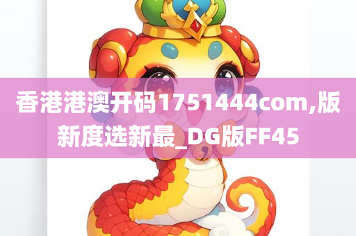 香港港澳开码1751444com,版新度选新最_DG版FF45