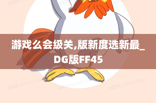 游戏么会级关,版新度选新最_DG版FF45