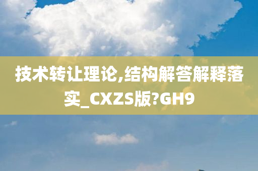 技术转让理论,结构解答解释落实_CXZS版?GH9