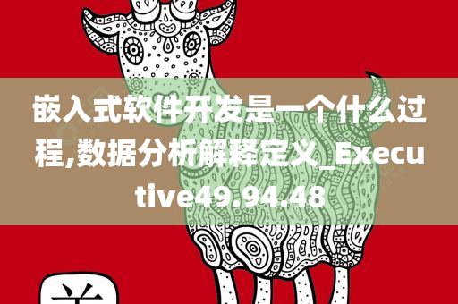 嵌入式软件开发是一个什么过程,数据分析解释定义_Executive49.94.48