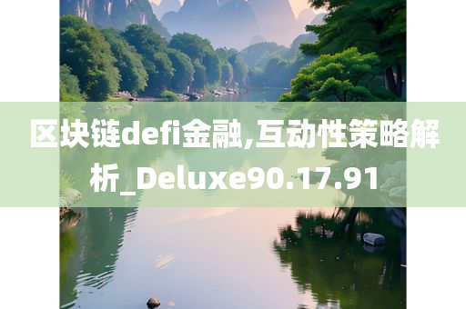 区块链defi金融,互动性策略解析_Deluxe90.17.91