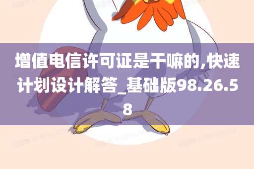 增值电信许可证是干嘛的,快速计划设计解答_基础版98.26.58