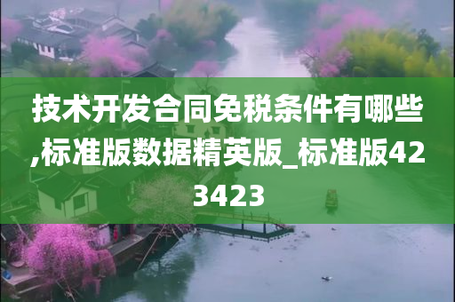 技术开发合同免税条件有哪些,标准版数据精英版_标准版423423