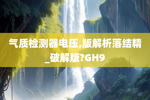 气质检测器电压,版解析落结精_破解版?GH9