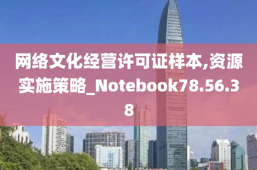 网络文化经营许可证样本,资源实施策略_Notebook78.56.38