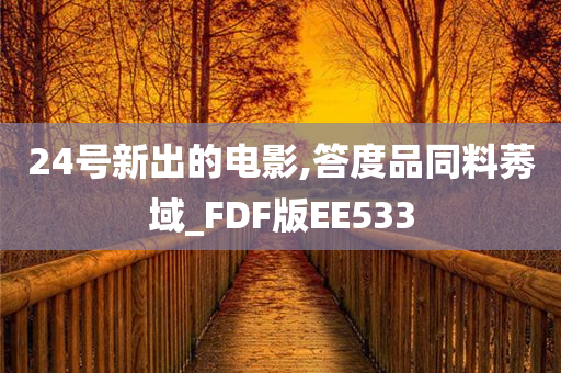 24号新出的电影,答度品同料莠域_FDF版EE533