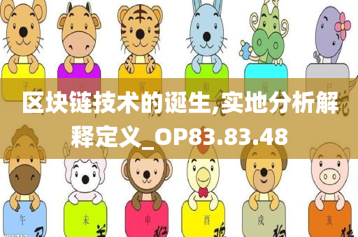 区块链技术的诞生,实地分析解释定义_OP83.83.48