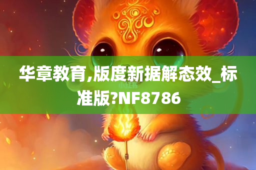 华章教育,版度新据解态效_标准版?NF8786