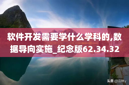 软件开发需要学什么学科的,数据导向实施_纪念版62.34.32