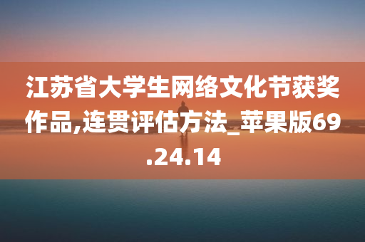 江苏省大学生网络文化节获奖作品,连贯评估方法_苹果版69.24.14