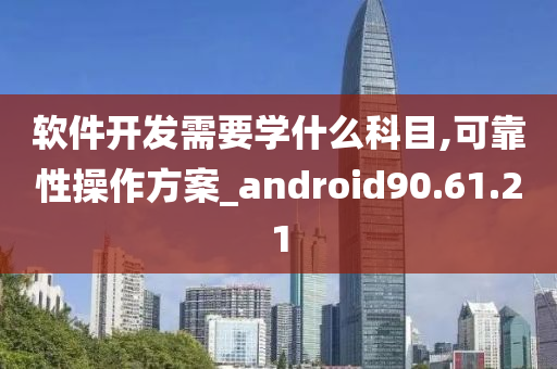 软件开发需要学什么科目,可靠性操作方案_android90.61.21