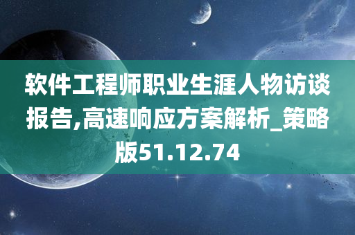 软件工程师职业生涯人物访谈报告,高速响应方案解析_策略版51.12.74