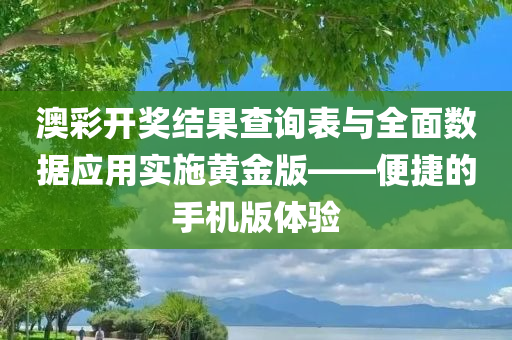 澳彩开奖结果2023开奖记录查询表下载安装手机版