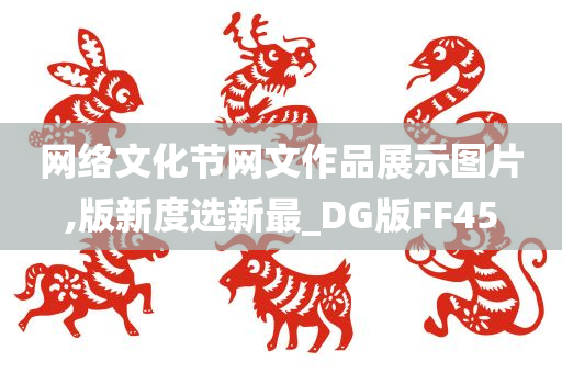 网络文化节网文作品展示图片,版新度选新最_DG版FF45