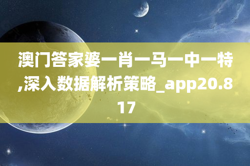 澳门答家婆一肖一马一中一特,深入数据解析策略_app20.817