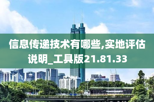 信息传递技术有哪些,实地评估说明_工具版21.81.33