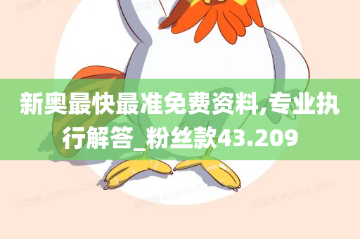 新奥最快最准免费资料,专业执行解答_粉丝款43.209