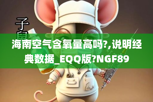 海南空气含氧量高吗?,说明经典数据_EQQ版?NGF89