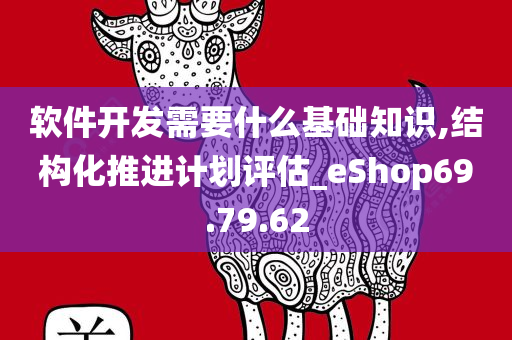 软件开发需要什么基础知识,结构化推进计划评估_eShop69.79.62