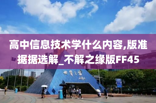 高中信息技术学什么内容,版准据据选解_不解之缘版FF45