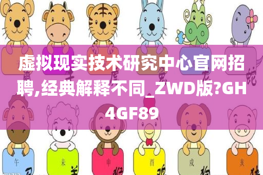 虚拟现实技术研究中心官网招聘,经典解释不同_ZWD版?GH4GF89