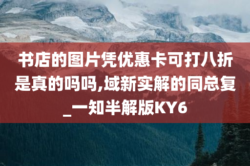 书店的图片凭优惠卡可打八折是真的吗吗,域新实解的同总复_一知半解版KY6