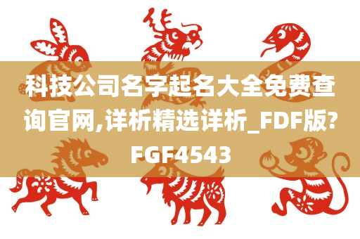 科技公司名字起名大全免费查询官网,详析精选详析_FDF版?FGF4543