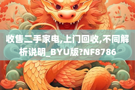 收售二手家电,上门回收,不同解析说明_BYU版?NF8786