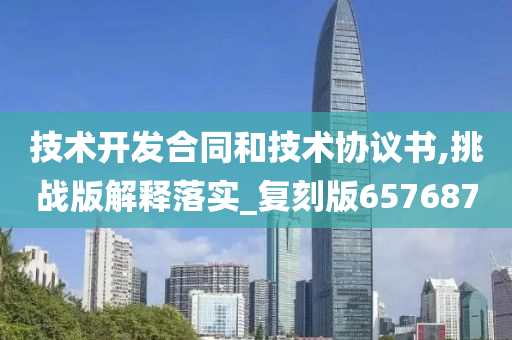 技术开发合同和技术协议书,挑战版解释落实_复刻版657687