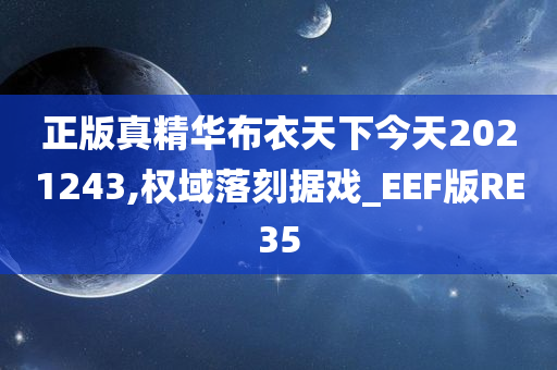 正版真精华布衣天下今天2021243,权域落刻据戏_EEF版RE35