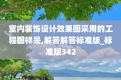 室内装饰设计效果图采用的工程图样是,解答解答标准版_标准版342