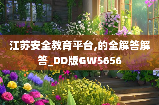 江苏安全教育平台,的全解答解答_DD版GW5656