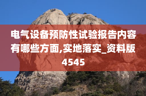 电气设备预防性试验报告内容有哪些方面,实地落实_资料版4545