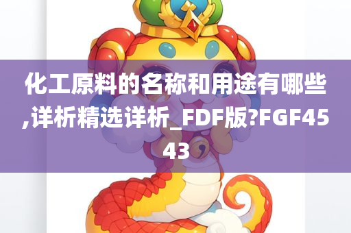 化工原料的名称和用途有哪些,详析精选详析_FDF版?FGF4543