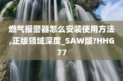 燃气报警器怎么安装使用方法,正版领域深度_SAW版?HHG77