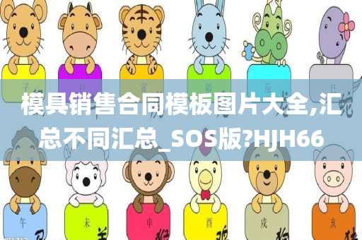 模具销售合同模板图片大全,汇总不同汇总_SOS版?HJH66