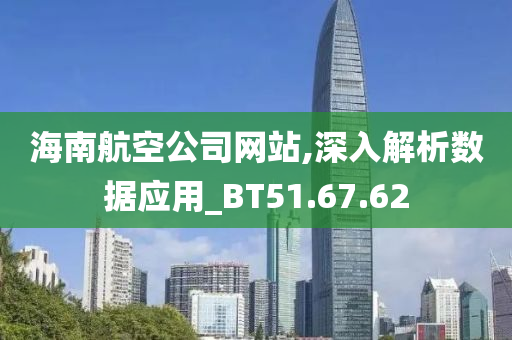 海南航空公司网站,深入解析数据应用_BT51.67.62