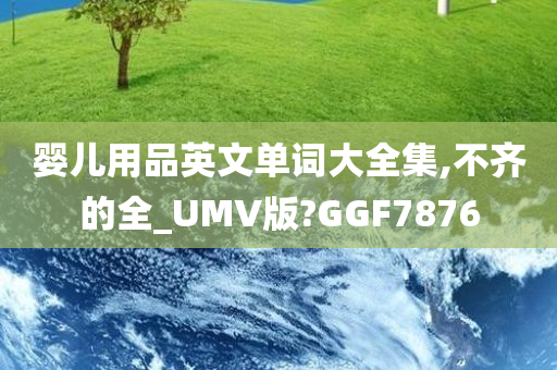 婴儿用品英文单词大全集,不齐的全_UMV版?GGF7876