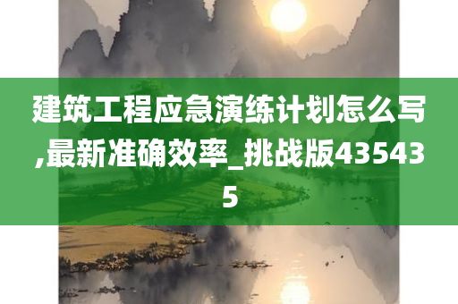 建筑工程应急演练计划怎么写,最新准确效率_挑战版435435