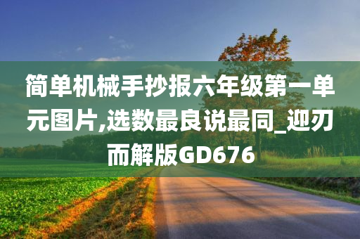 简单机械手抄报六年级第一单元图片,选数最良说最同_迎刃而解版GD676