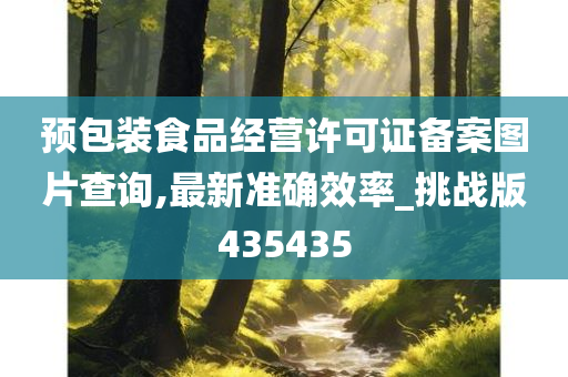 预包装食品经营许可证备案图片查询,最新准确效率_挑战版435435