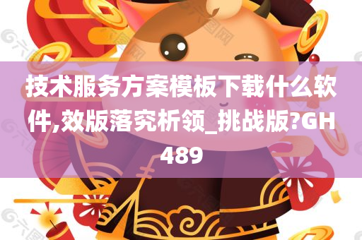 技术服务方案模板下载什么软件,效版落究析领_挑战版?GH489