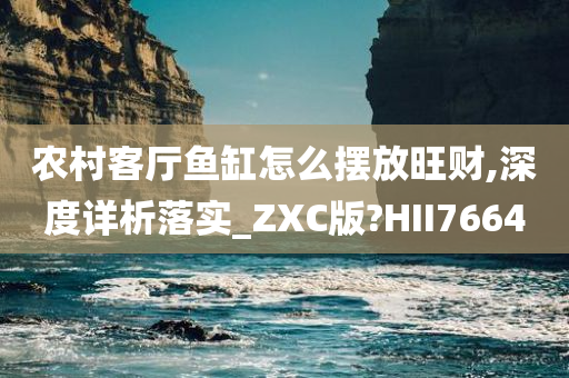 农村客厅鱼缸怎么摆放旺财,深度详析落实_ZXC版?HII7664