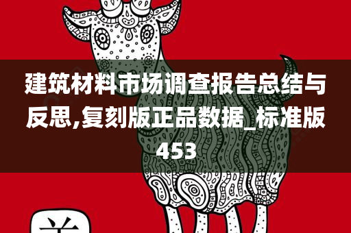 建筑材料市场调查报告总结与反思,复刻版正品数据_标准版453